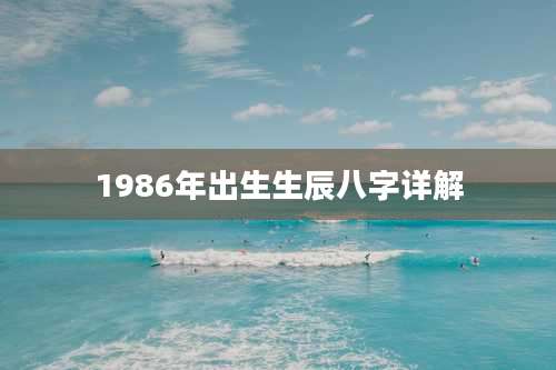 1986年出生生辰八字详解