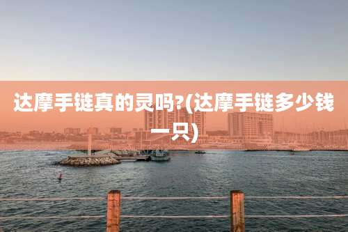 达摩手链真的灵吗?(达摩手链多少钱一只)