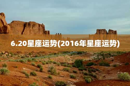 6.20星座运势(2016年星座运势)