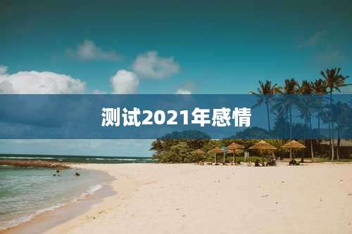 测试2021年感情