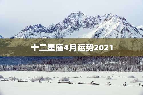 十二星座4月运势2021