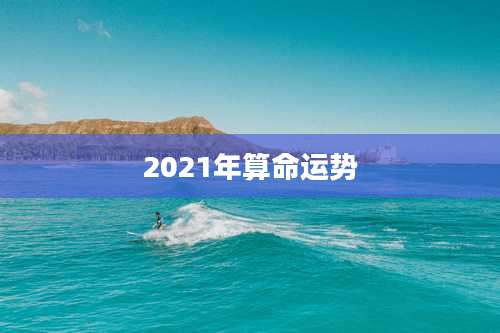 2021年算命运势