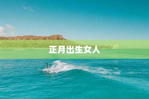 正月出生女人