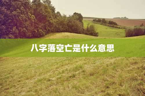 八字落空亡是什么意思
