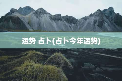 运势 占卜(占卜今年运势)