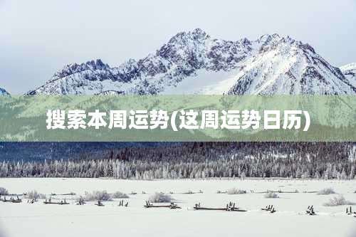 搜索本周运势(这周运势日历)