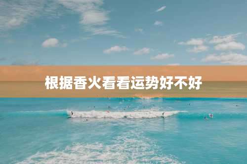 根据香火看看运势好不好