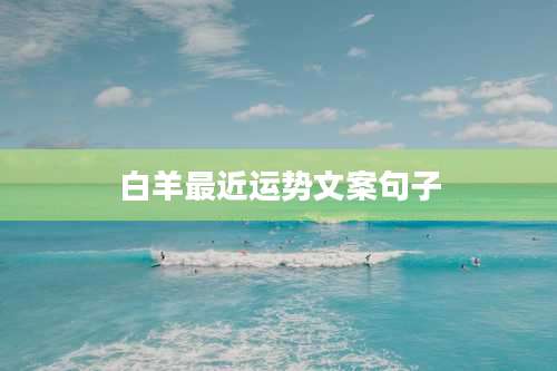 白羊最近运势文案句子