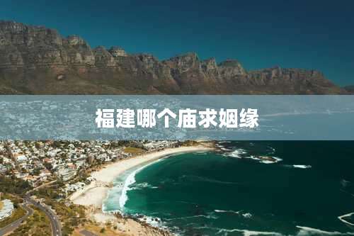 福建哪个庙求姻缘