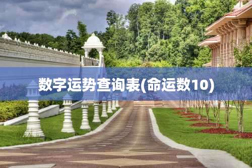 数字运势查询表(命运数10)