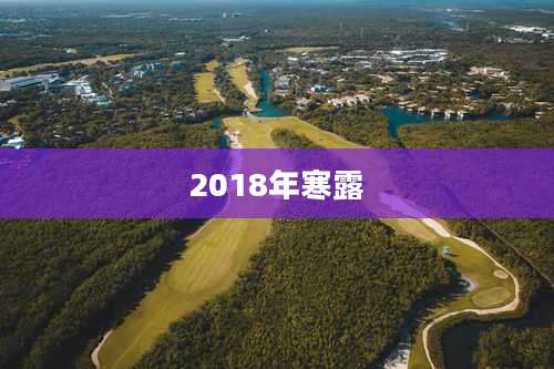 2018年寒露