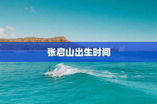 张启山出生时间