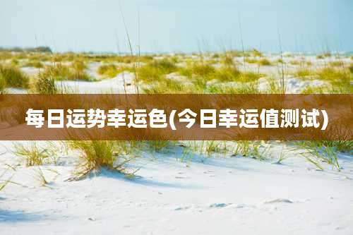 每日运势幸运色(今日幸运值测试)