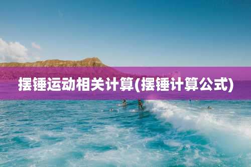 摆锤运动相关计算(摆锤计算公式)
