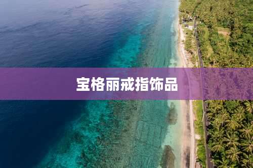 宝格丽戒指饰品