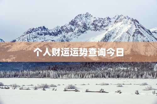 个人财运运势查询今日
