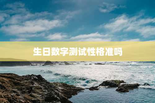 生日数字测试性格准吗