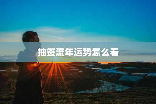 抽签流年运势怎么看