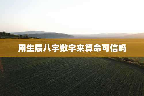 用生辰八字数字来算命可信吗