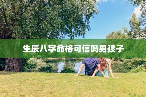 生辰八字命格可信吗男孩子