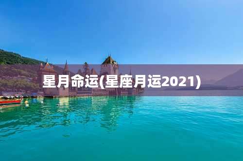 星月命运(星座月运2021)