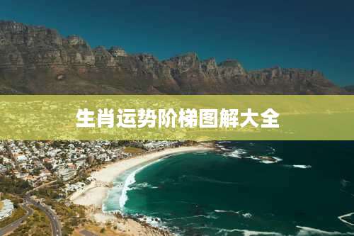 生肖运势阶梯图解大全