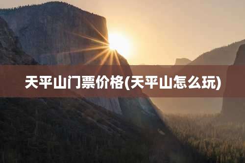 天平山门票价格(天平山怎么玩)