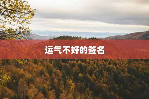 运气不好的签名