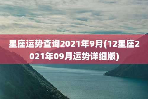星座运势查询2021年9月(12星座2021年09月运势详细版)