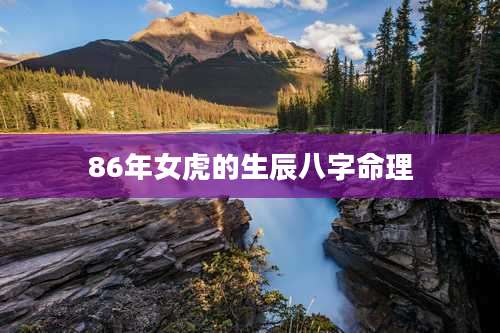 86年女虎的生辰八字命理