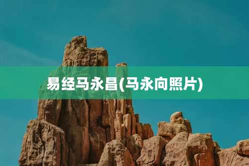 易经马永昌(马永向照片)