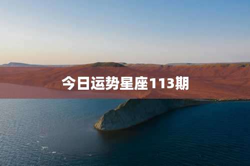 今日运势星座113期