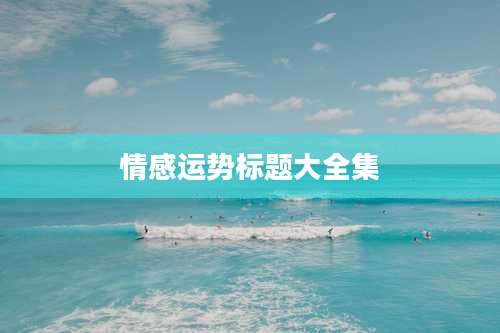 情感运势标题大全集