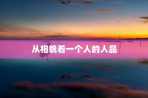 从相貌看一个人的人品