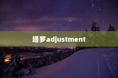 塔罗adjustment