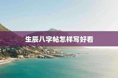 生辰八字帖怎样写好看