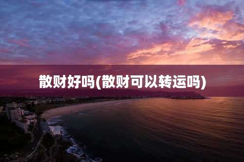 散财好吗(散财可以转运吗)