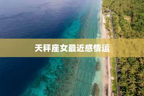 天秤座女最近感情运