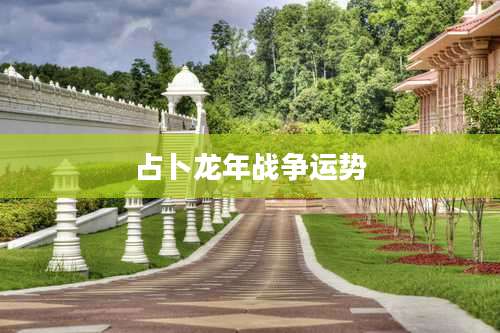 占卜龙年战争运势