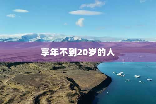 享年不到20岁的人