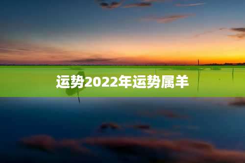 运势2022年运势属羊