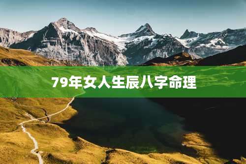 79年女人生辰八字命理