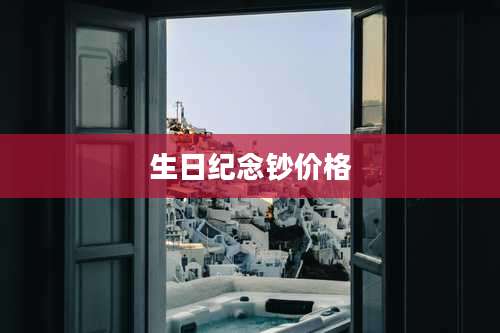生日纪念钞价格
