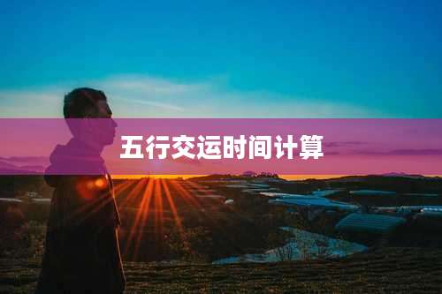 五行交运时间计算