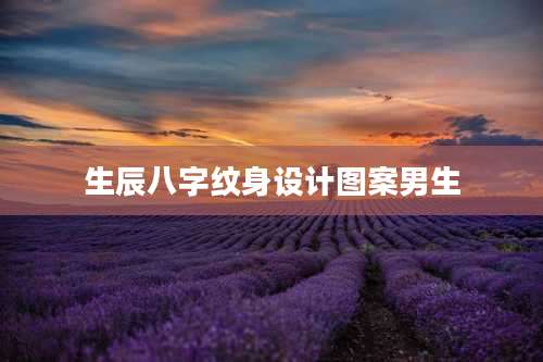 生辰八字纹身设计图案男生