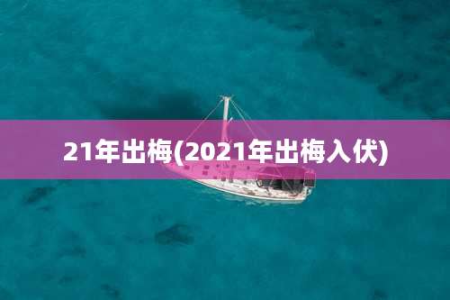 21年出梅(2021年出梅入伏)