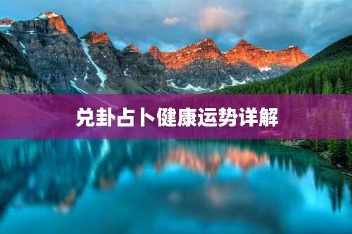 兑卦占卜健康运势详解