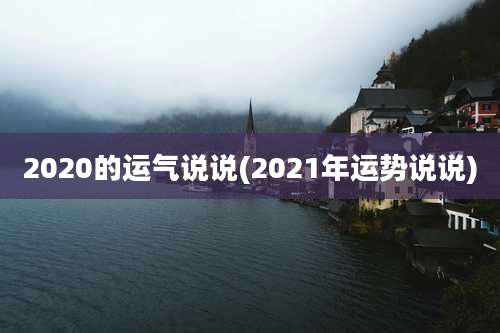 2020的运气说说(2021年运势说说)