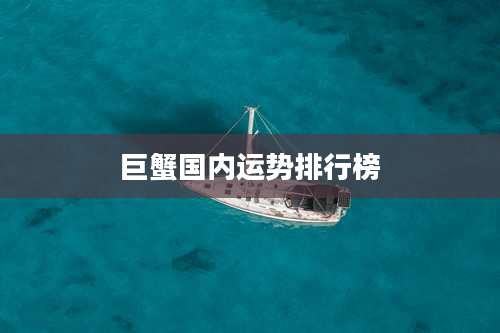 巨蟹国内运势排行榜