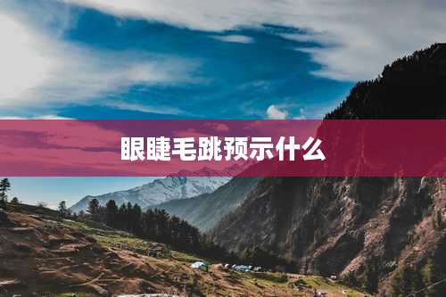 眼睫毛跳预示什么